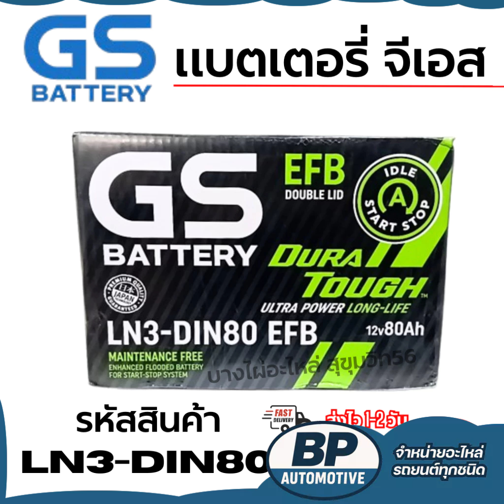 GS BATTERY แบตเตอรี่ จีเอส LN3-DIN80 EFB 12V80Ah DURA TOUGH รุ่นใหม่.
