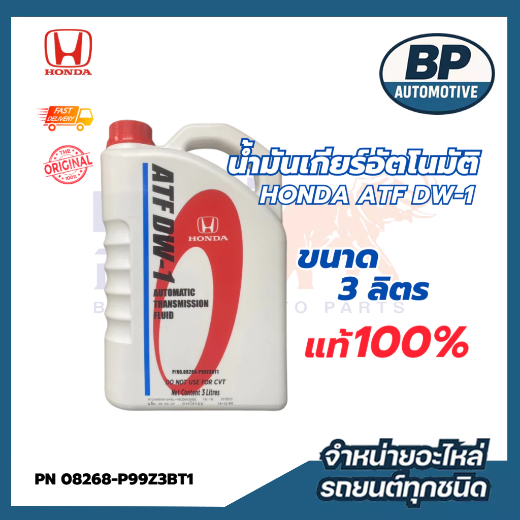 น้ำมันเกียร์ ATF DW-1 ฮอนด้า  ขนาด 3L PN : 08268-P99Z3BT1 แท้ห้าง DW-1