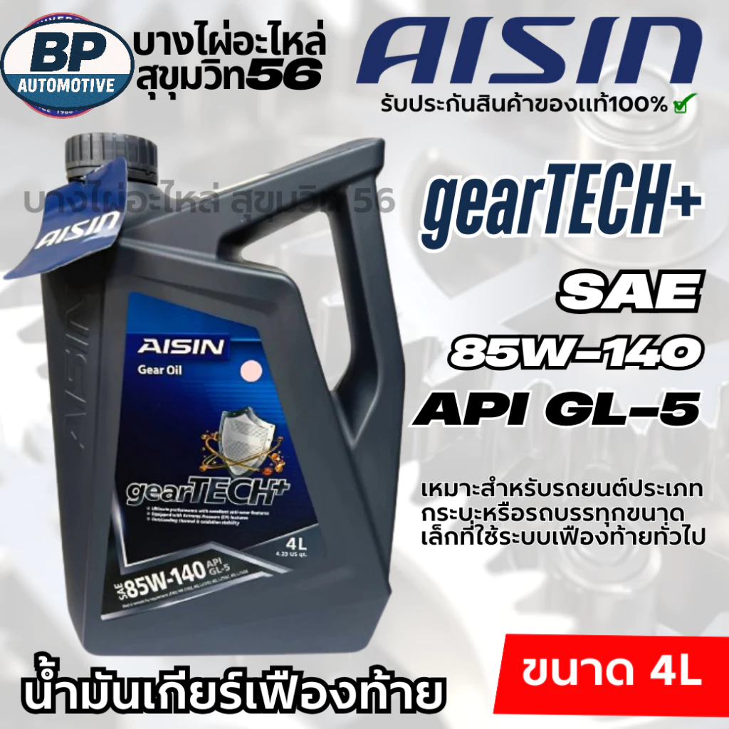 AISIN gearTECH+ 85W-140 น้ำมันเฟืองท้ายที่ใช้ระบบเฟืองท้ายทั่วไป  ขนาด 4ลิตร