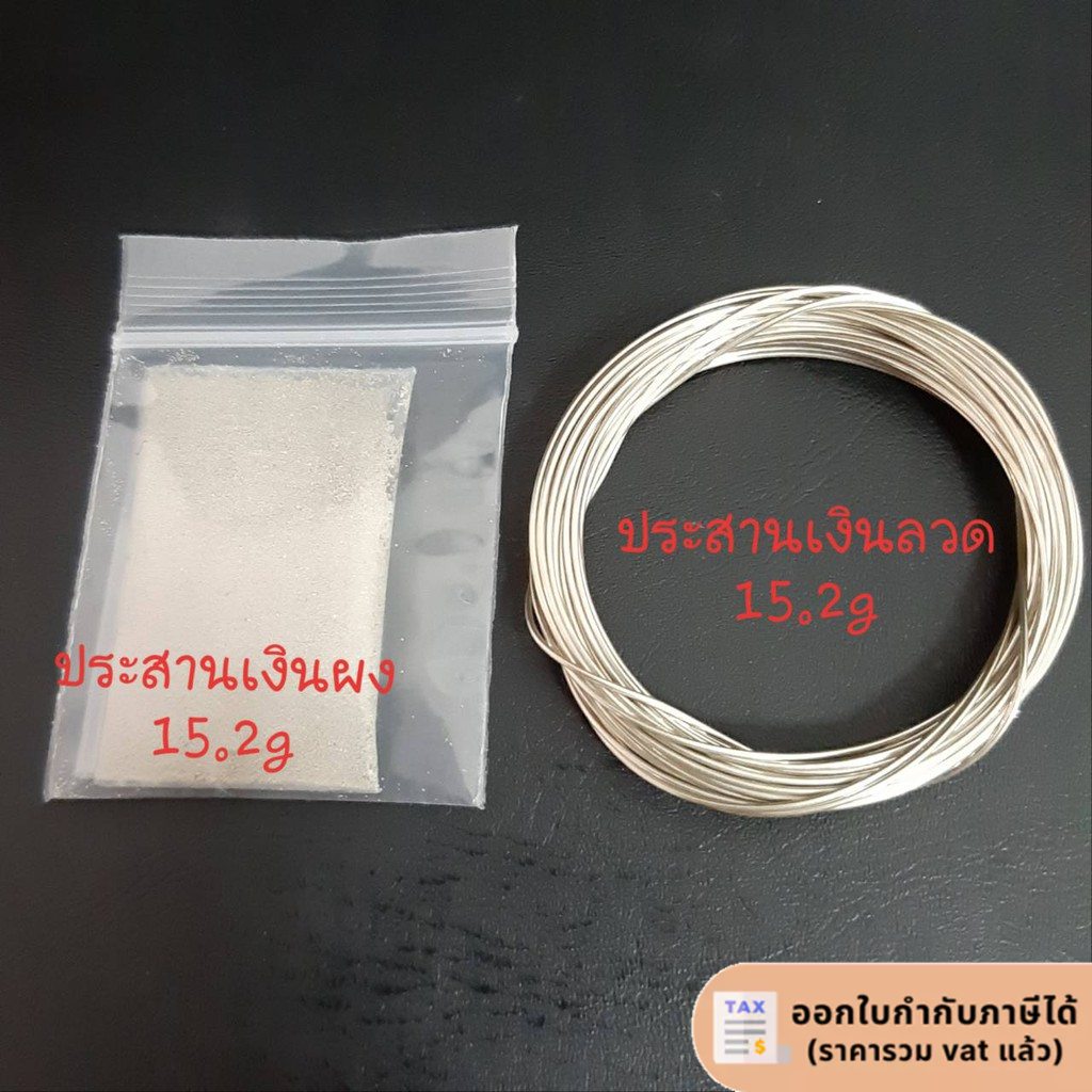ประสานเงินผง 1 บาท(15.2g),แบบลวด 1 บาท(15.2g)