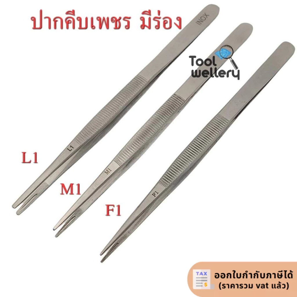 ปากคีบเพชร  ปากคีบพลอย INOX - F1 M1 L1