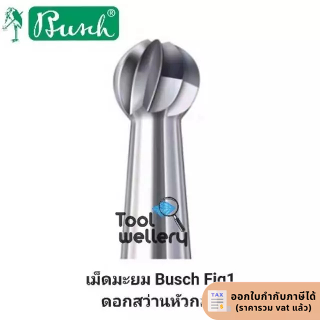 เม็ดมะยมบูช ดอกเจียร BUSCH STEEL BURS Fig1**ราคาต่อหนึ่งชิ้น**