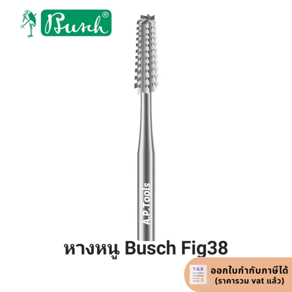 บูชดอกสว่านทรงหางหนู BUSCH  FIG 38 **ราคาต่อ 1 ชิ้น**