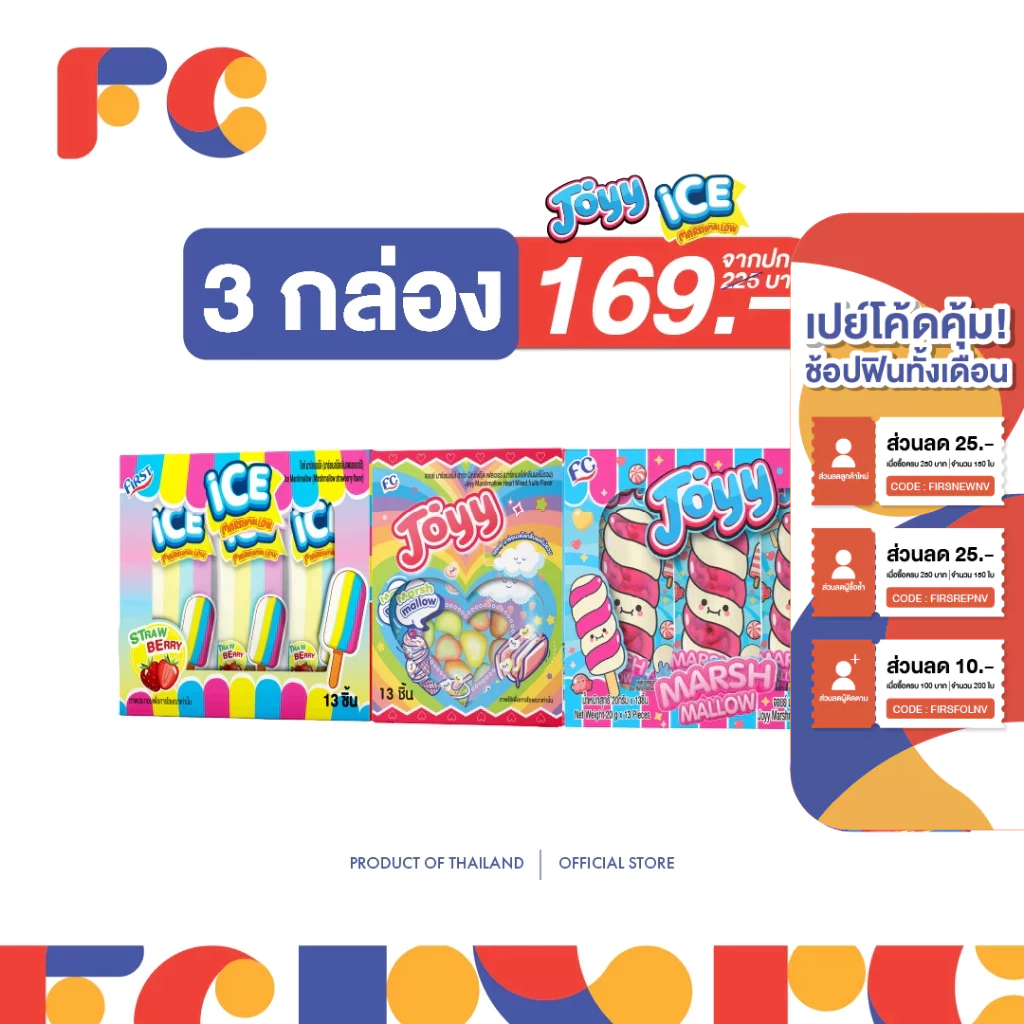 FC [โปรโมชั่น 3 กล่องราคาพิเศษ] จอยย์ มาร์ชเมลโล่ Joyy Marshmallow 3 กล่อง หลากหลายแบบ :39 ชิ้น นุ่ม อร่อย หอมหวานเต็มคำ