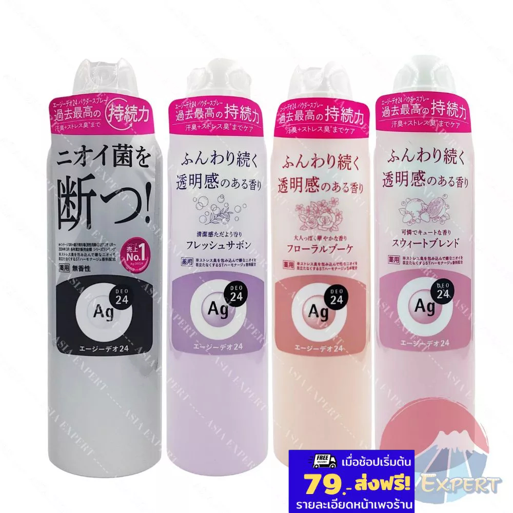 '25 New Pack~ SHISEIDO Ag Deo24 Deodorant Spray 4สูตร สเปรย์ระงับกลิ่นกาย fineToday