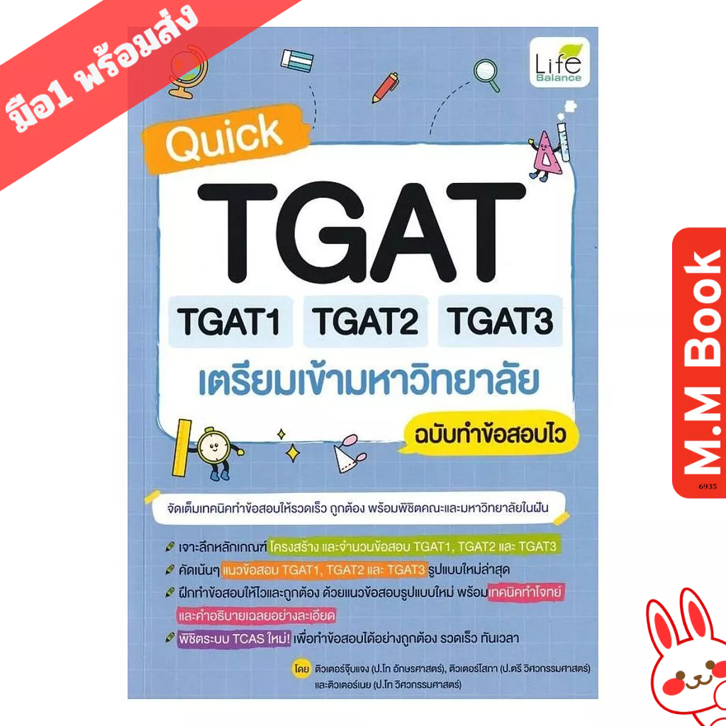 หนังสือ Quick TGAT TGAT1 TAGT2 TGAT3 เตรียมเข้ามหาวิทยาลัย