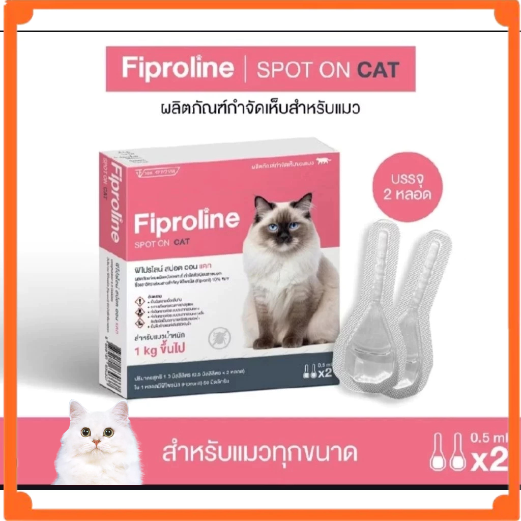 Fiproline Spot On cat ฟิโปรไลน์ ยาหยอดกำจัดหมัด สำหรับแมว มีทะเบียน ปลอดภัย (หยอดหมัดแมว)