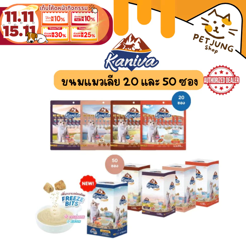 [20/50 ซอง] Kaniva ขนมแมวเลีย Creamy Treat คานิว่า แพ็คคุ้ม เพิ่มความอร่อยด้วยฟรีซดราย ขนาดซองละ 15 กรัม
