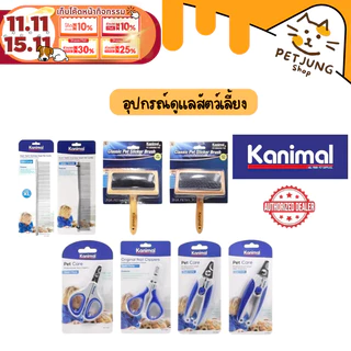 Kanimal Grooming Tools แปรงหวีขน กรรไกรตัดเล็บ สำหรับสัตว์เลี้ยง