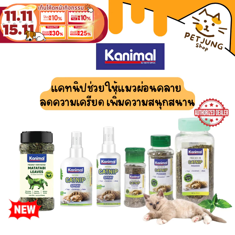 Kanimal Catnip แคทนิป แบบสเปรย์และผง ช่วยให้แมวผ่อนคลาย ลดความเครียด เพิ่มความสนุกสนาน