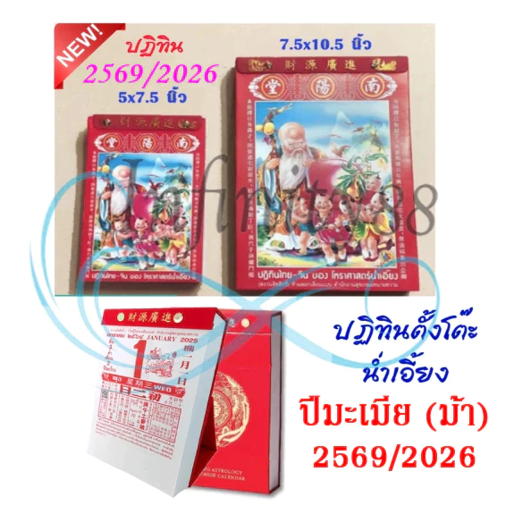 ปฎิทินน่ำเอี้ยงแบบฉีกรายวัน ปี 2569/2026 แบบเล็ก/ใหญ่/แบบตั้งโต๊ะ ปฏิทินสำหรับดูฤกษ์มงคล