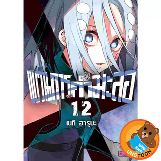 ขบวนการกำมะลอ เล่ม 1 - 14 ( หนังสือการ์ตูน มือหนึ่ง) by unotoon