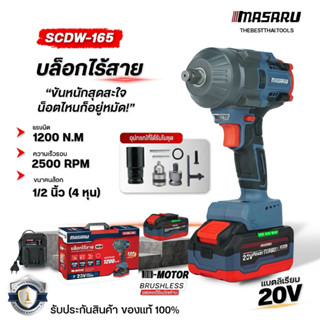 MASARU บล็อกไฟฟ้า 1200 N.m รุ่น SCDW-165 แถมหัวเจาะสว่าน ใช้…