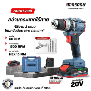MASARU สว่านกระแทกไร้สาย 3 ระบบ 20V รุ่น SCDH-200 เจาะสกรู ขัน สว่านไฟฟ้า สว่าน เจาะกระแทก