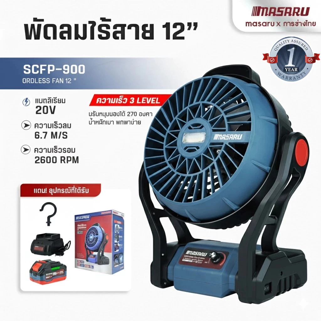 SCFP-900 พัดลมไร้สาย 12 นิ้ว MASARU ปรับได้3ระดับ ใช้นาน พัดลมพกพา ความจุแบต 20V ลมใหญ่ ลมแรง