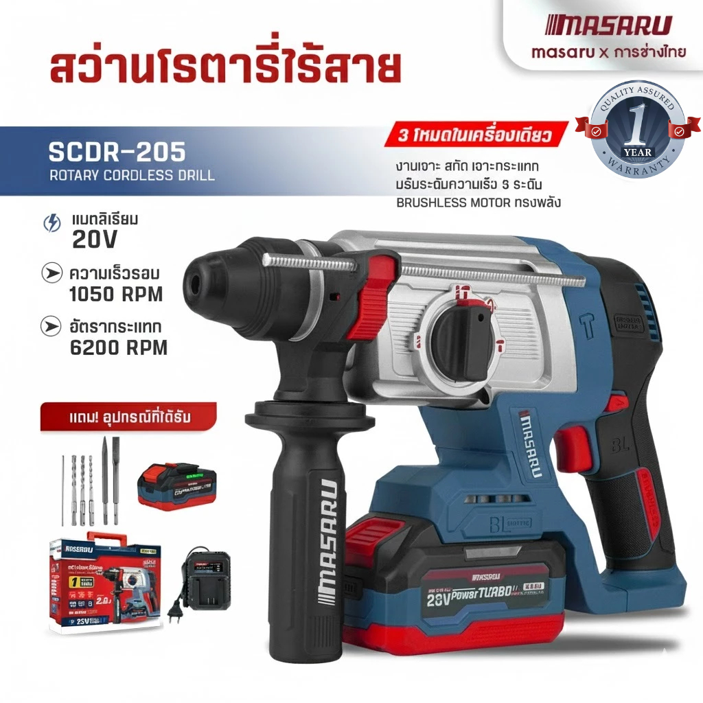 SCDR-205 สว่านโรตารี่ไร้สาย 3 ระบบ MASARU สว่าน Brushless สกัดคอนกรีต เจาะงานหนักได้ อุปกรณ์ครบ