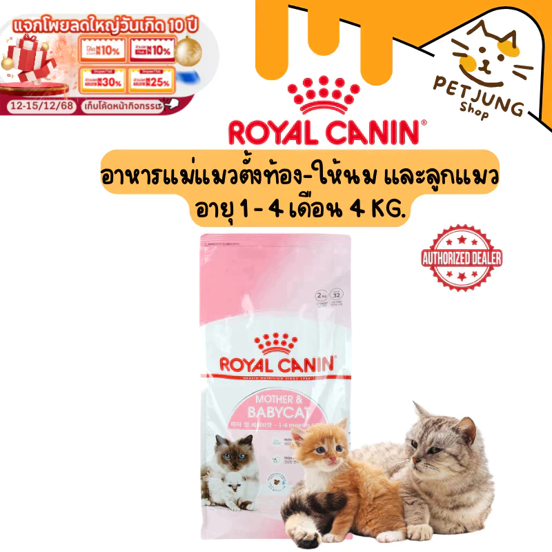 [4kg.] Royal Canin Mother&Baby Cat แม่แมวตั้งท้อง-ให้นม ลูกต่ำกว่า 4 เดือน