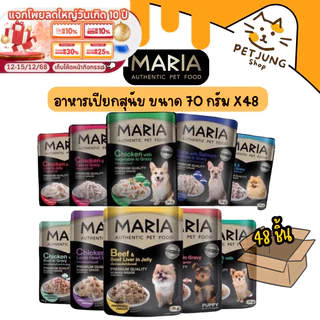 [ยกลัง 48 ซอง] Maria อาหารเปียกสุนัข อาหารสุนัข เกรดพรีเมี่ยม Grain-free ไม่เติมเกลือ ขนาด 70 กรัม