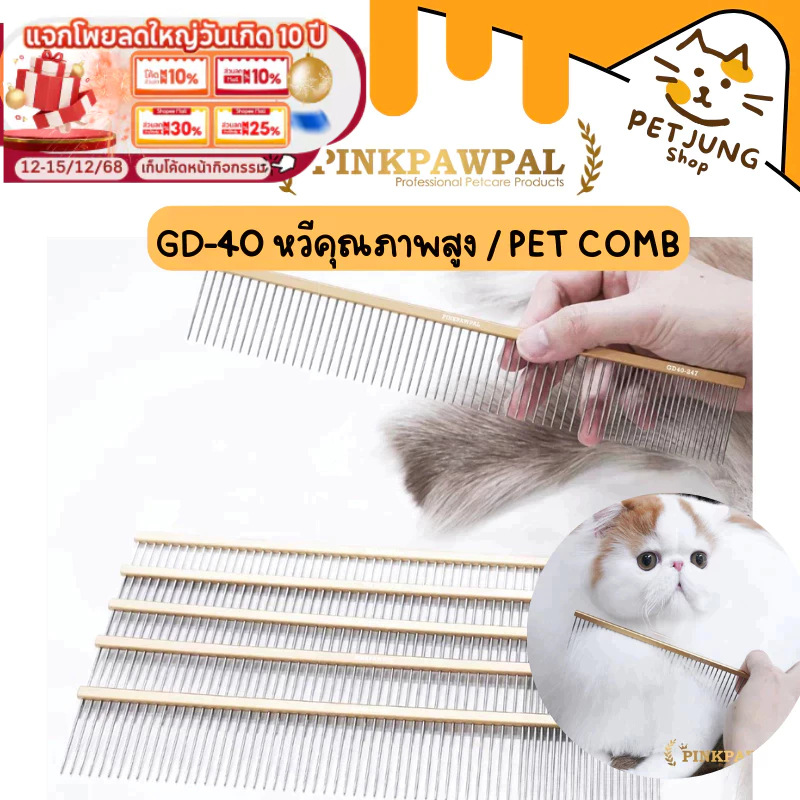 PINKPAWPAL GD-40 หวีคุณภาพสูง/ Pet Comb