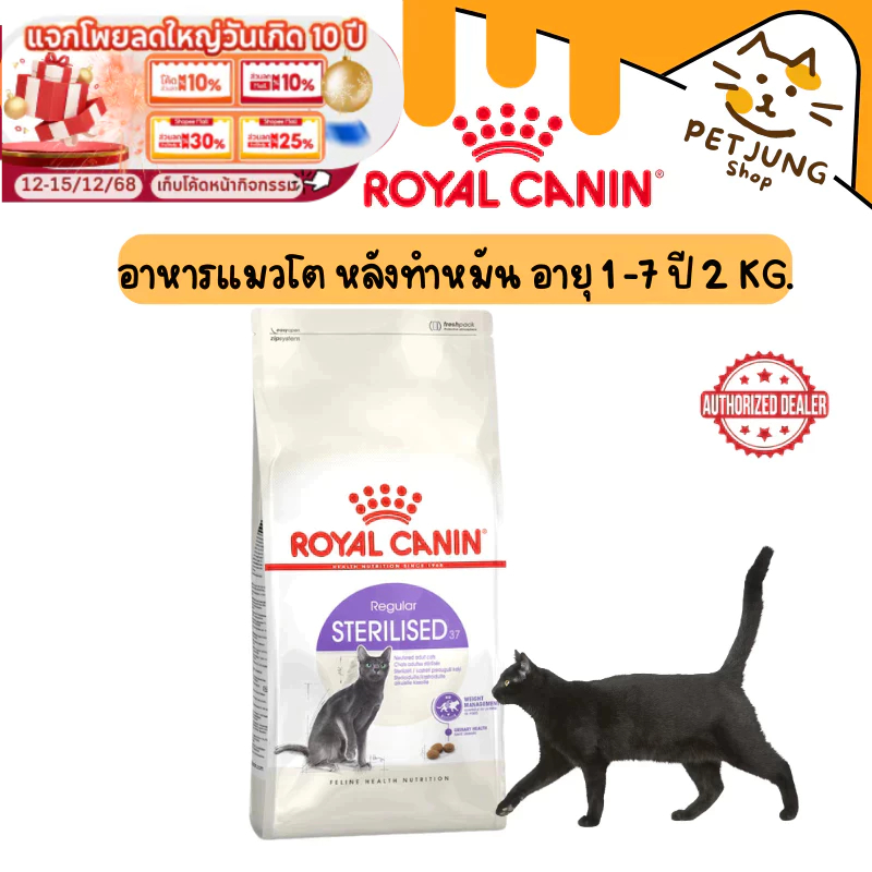 Royal canin รอยัลคานิน อาหารเม็ดสำหรับแมว สูตร Sterilised ขนาด 2kg