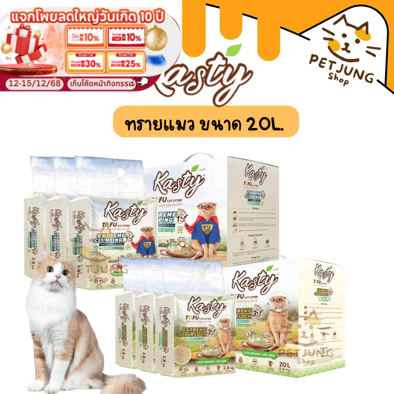 [20 L.] Kasty Extreme Clumping and Odour Lock ทรายแคสตี้ ใหม่! จับก่อนแน่นกว่าเดิม ควบคุมกลิ่นดียิ่งขึ้น ขนาด 20 ลิตร