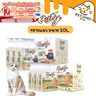 [20 L.] Kasty Extreme Clumping and Odour Lock ทรายแคสตี้ ใหม่! จับก่อนแน่นกว่าเดิม ควบคุมกลิ่นดียิ่งขึ้น ขนาด 20 ลิตร