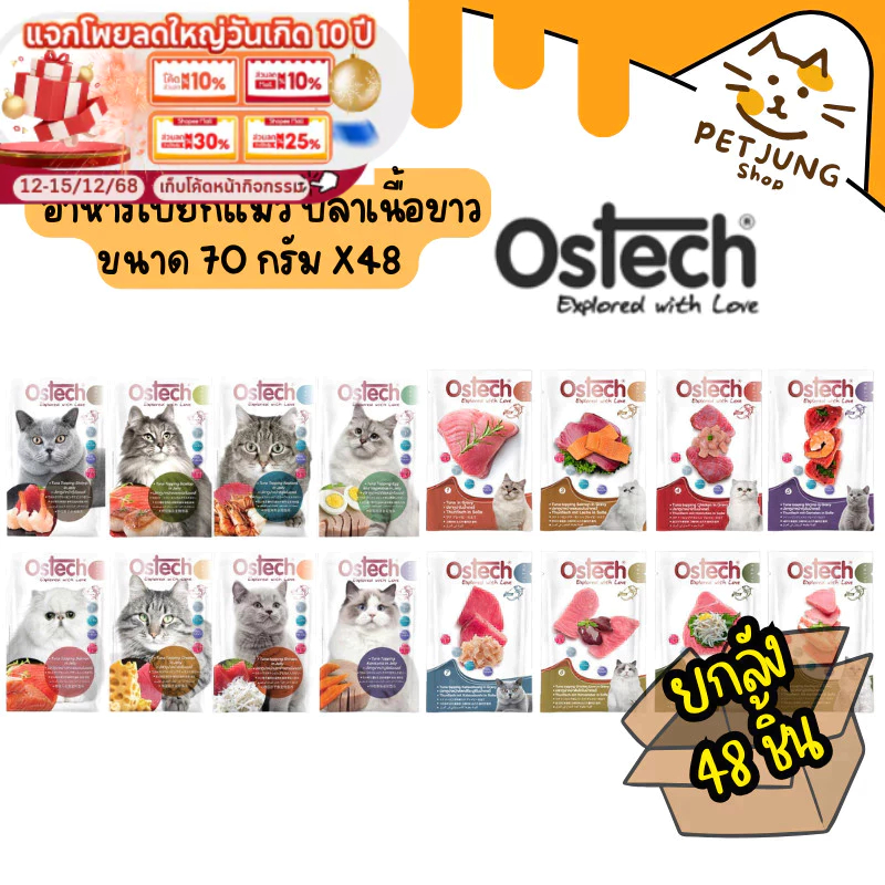 [ยกลัง 48 ซอง] Ostech Ultra อาหารเปียกแมว ปลาเนื้อขาว ขนาด 70 กรัม