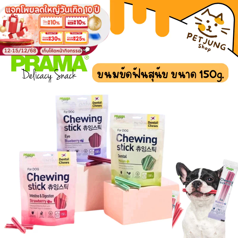 Prama Dental Chews ขนมขัดฟัน สำหรับสุนัข ลมหายใจหอมสดชื่น ขนาด 150 กรัม