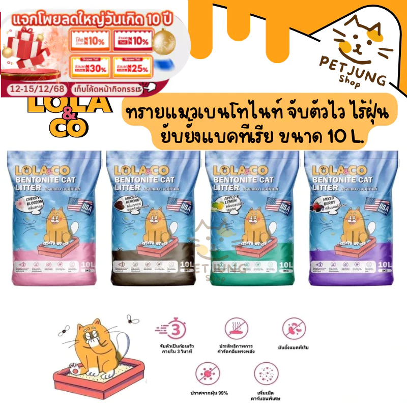 Lola&Co ทรายแมวเบนโทไนท์ จับตัวไว ไร้ฝุ่น ยับยั้งแบคทีเรีย ขนาด 10 L