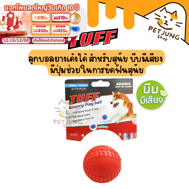 TUFF Bouncy Play Ball ของเล่นลูกบอลยาง ของเล่นสุนัข ลูกบอลยางเด้งได้ สำหรับสุนัข บีบมีเสียง มีปุ่มช่วยในการขัดฟันสุนัข