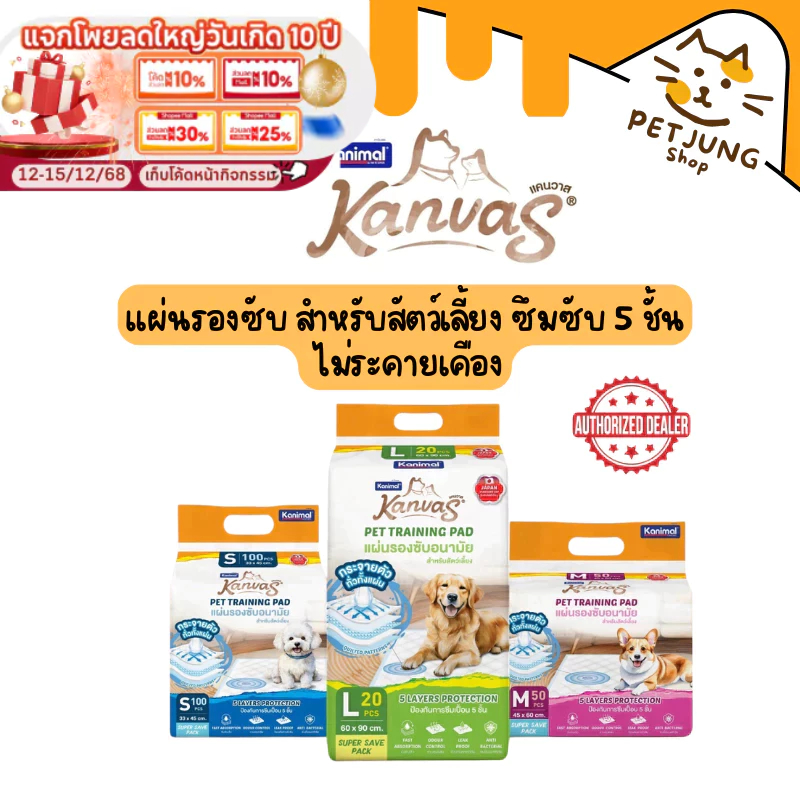 Kanimal Kanvas คานิมอล แผ่นรองซับ สำหรับสัตว์เลี้ยง ซึมซับ 5 ชั้น ไม่ระคายเคือง ล็อกของเหลว ควบคุมกลิ่น Size S/M/L