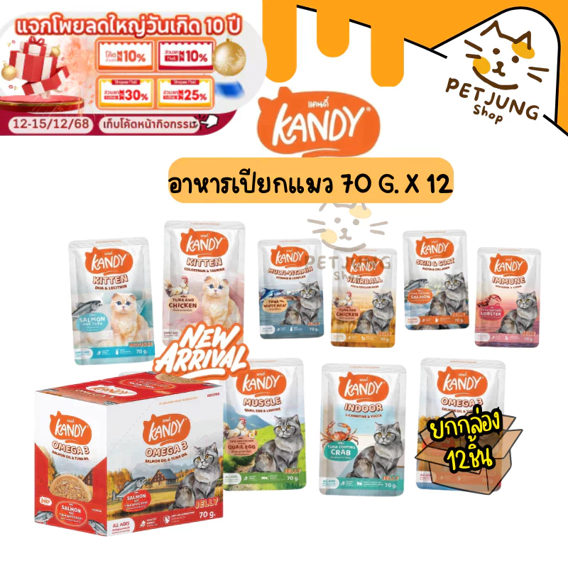 [ยกโหล 12 ซอง] Kandy แคนดี้  อาหารเปียกแมว ไม่ใส่เกลือ ผลิตจากปลาเนื้อขาว ขนาด 70 กรัม