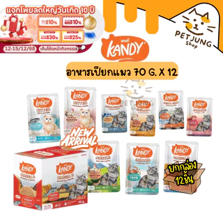 [ยกโหล 12 ซอง] Kandy แคนดี้ อาหารเปียกแมว ไม่ใส่เกลือ ผลิตจากปลาเนื้อขาว ขนาด 70 กรัม