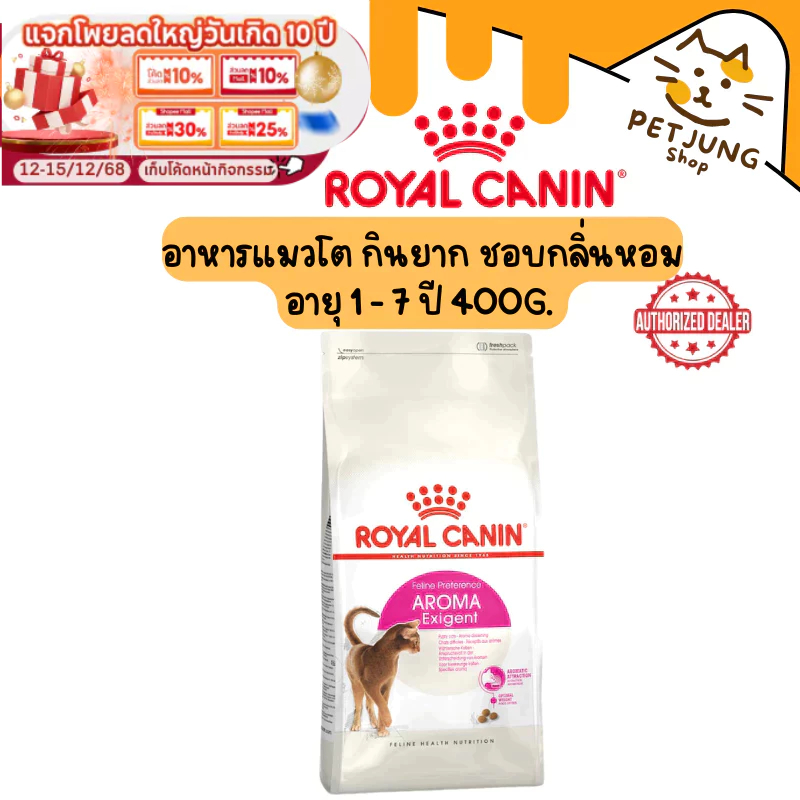Royal canin รอยัลคานิน อาหารเม็ดสำหรับแมว สูตร AROMA EXIGENT ขนาด 400g