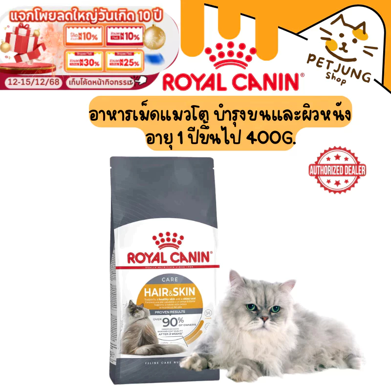 Royal canin รอยัลคานิน อาหารเม็ดสำหรับแมว สูตร Hair&Skin ขนาด 400g