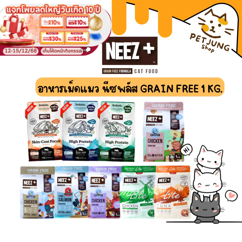 NEEZ+ อาหารแมว อาหารเม็ดแมว นีซพลัส Grain Free ขนาดถุงบรรจุ 1 kg