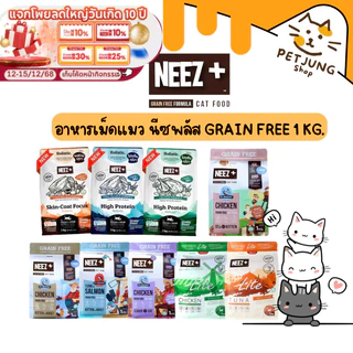 NEEZ+ อาหารแมว อาหารเม็ดแมว นีซพลัส Grain Free ขนาดถุงบรรจุ 1 kg