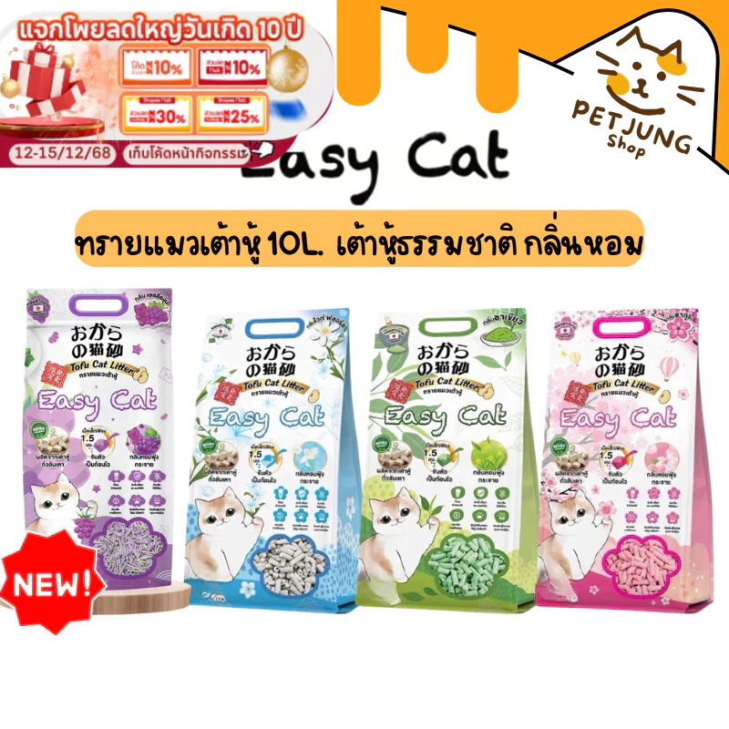 [10 ลิตร] Easy Cat ทรายแมวเต้าหู้ธรรมชาติ กลิ่นหอม