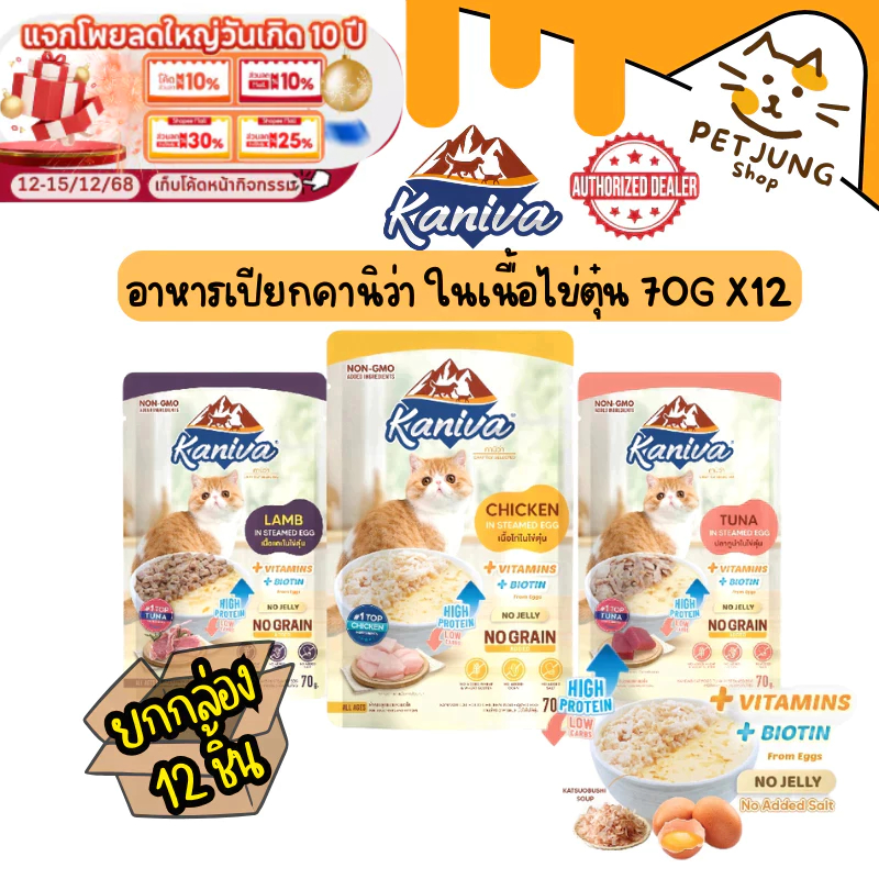 Kaniva Steamed Egg อาหารเปียกคานิว่า 12 ซอง 70g ไข่ตุ๋น เนื้อแน่น มี 3 สูตร (อาหารแมวเปียก)
