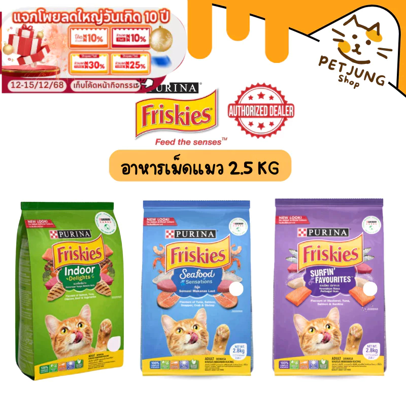 Friskies ฟริสกี้ส์ อาหารแมว 2.5 กก.