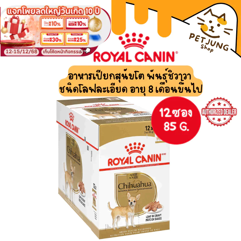 [ ยกกล่อง 12 ซอง ] Royal Canin Chihuahua Adult Loaf อาหารสุนัข ชนิดเปียก ขนาด 85 กรัม