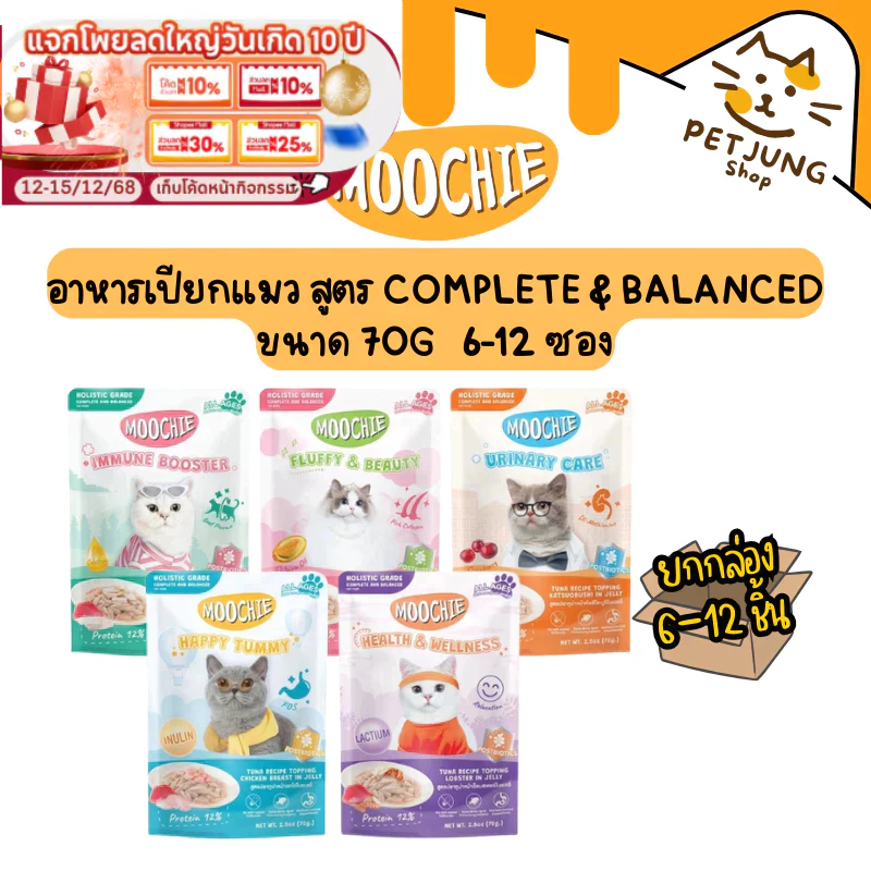 [6-12 ซอง] Moochie มูชี่ อาหารเปียกแมว สูตร Complete & Balanced ทำจากปลาเนื้อขาว ไม่เติมเกลือ ขนาด 70g