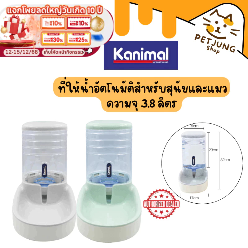 Kanimal Pet Water Dispenser ที่ให้น้ำอัตโนมัติ ชามน้ำดื่ม พร้อมสปริงดันน้ำ สำหรับสุนัขและแมว ความจุ 3.8 ลิตร [104010]