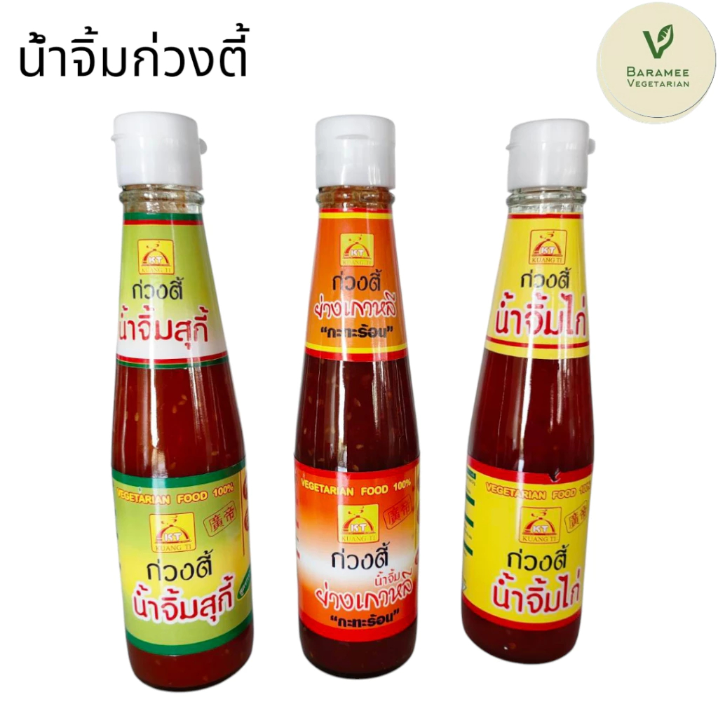 น้ำจิ้ม 320g. #น้ำจิ้มก่วงตี้อร่อยปลอดภัย