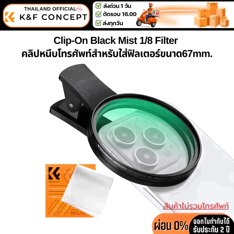 K&F Nano-K Filter Black Mist 1/8 พร้อมตัวหนีบโทรศัพท์สำหรับใส่ฟิลเตอร์ขนาด67mm. (KF01.2899V2)