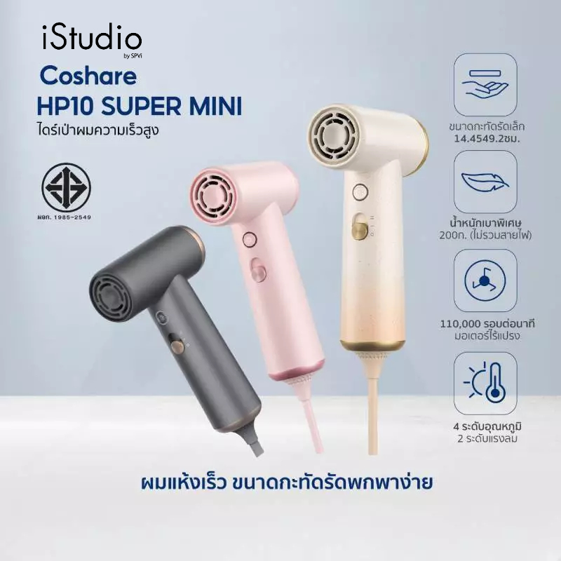 Coshare HP10 Super Mini Hair Drye ไดร์เป่าผมแรงสูงขนาดพกพา น้ำหนักเบา