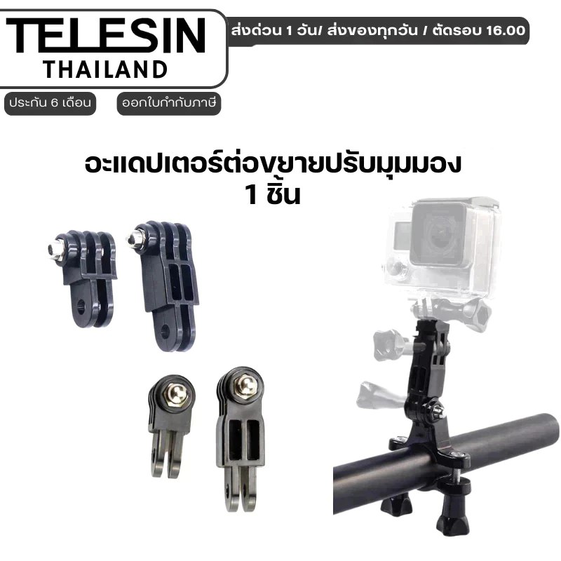 Telesin อแดปเตอร์ต่อขยายปรับมุมมอง