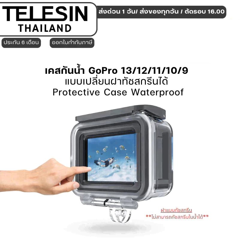 Telesin เคสดำน้ำ Housing Gopro 13/12/11/10/9