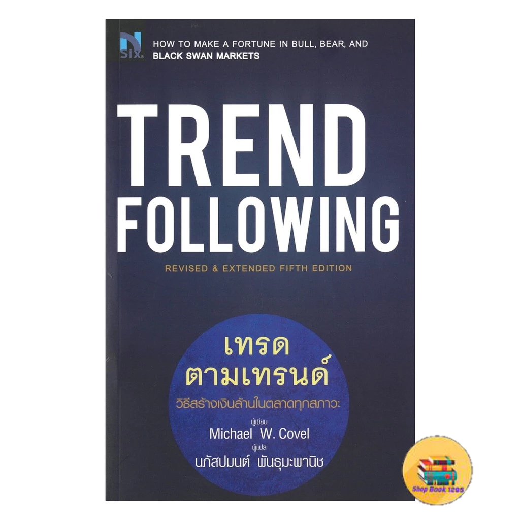 [พร้อมส่ง] หนังสือ Trend Following เทรดตามเทรนด์