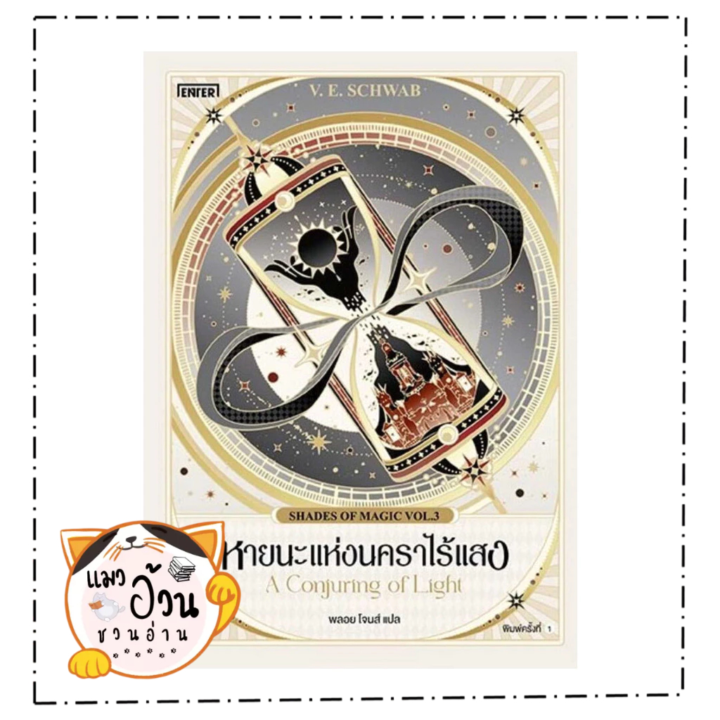 หนังสือ หายนะแห่งนคราไร้แสง (Shades of Magic 3)